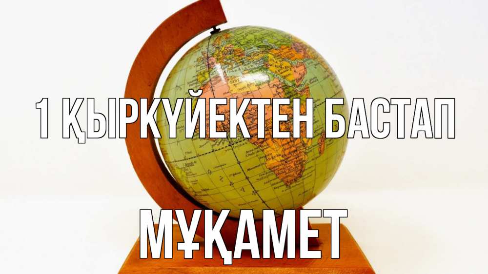 Күн сайын ашық хат с именем, МҰҚАМЕТ 1 қыркүйектен бастап с днем знаний Онлайн тегін жүктеп алу тілектері бар керемет карта 