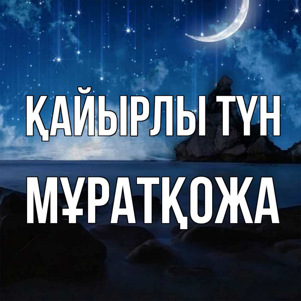 Күн сайын ашық хат с именем, Мұратқожа Қайырлы түн море Онлайн тегін жүктеп алу тілектері бар керемет карта 