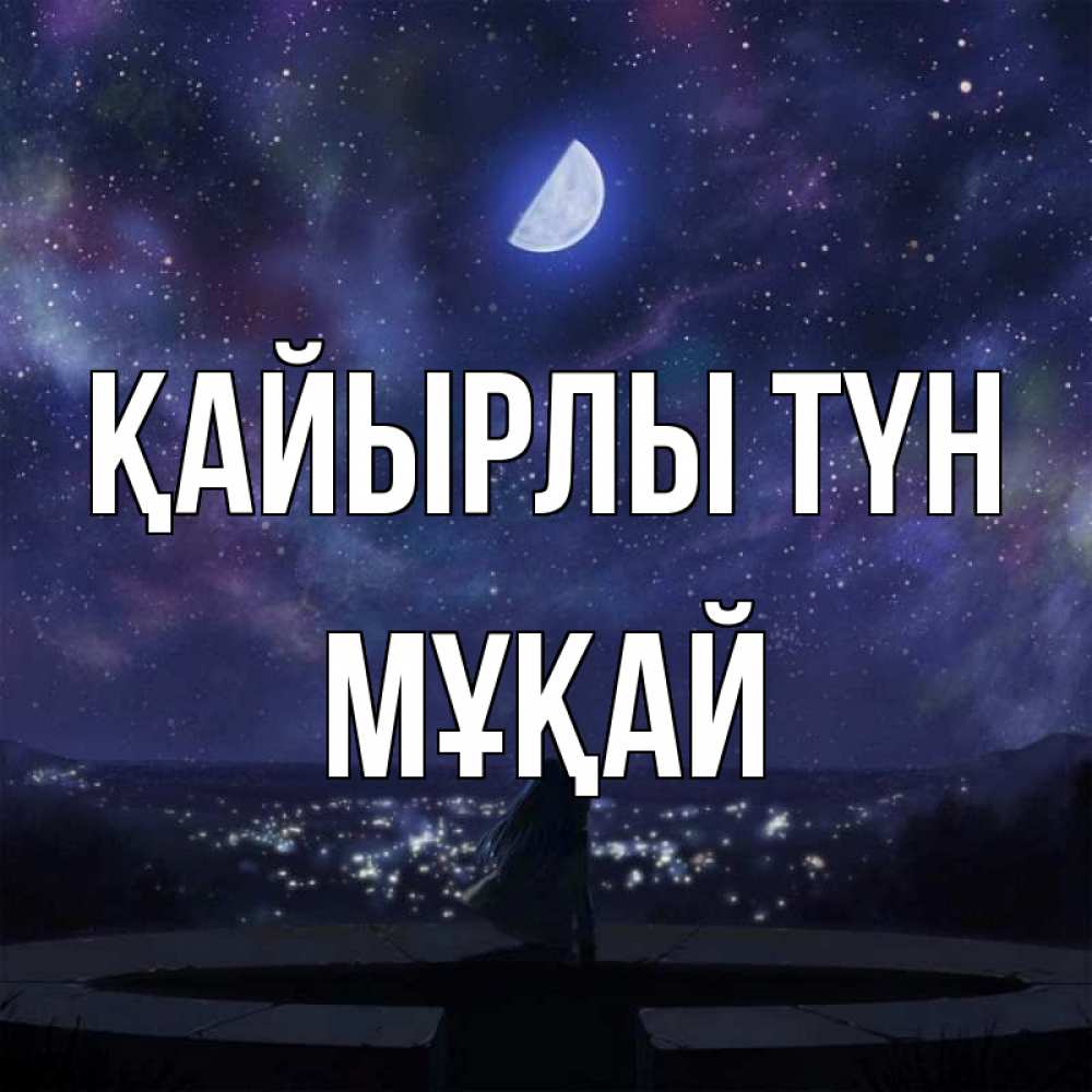 Күн сайын ашық хат с именем, Мұқай Қайырлы түн набережная Онлайн тегін жүктеп алу тілектері бар керемет карта 