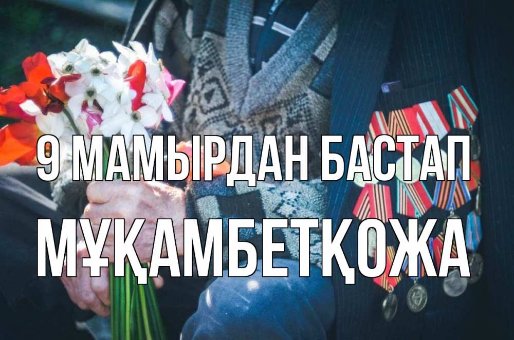 Күн сайын ашық хат с именем, Мұқамбетқожа 9 мамырдан бастап 9 мая Онлайн тегін жүктеп алу тілектері бар керемет карта 