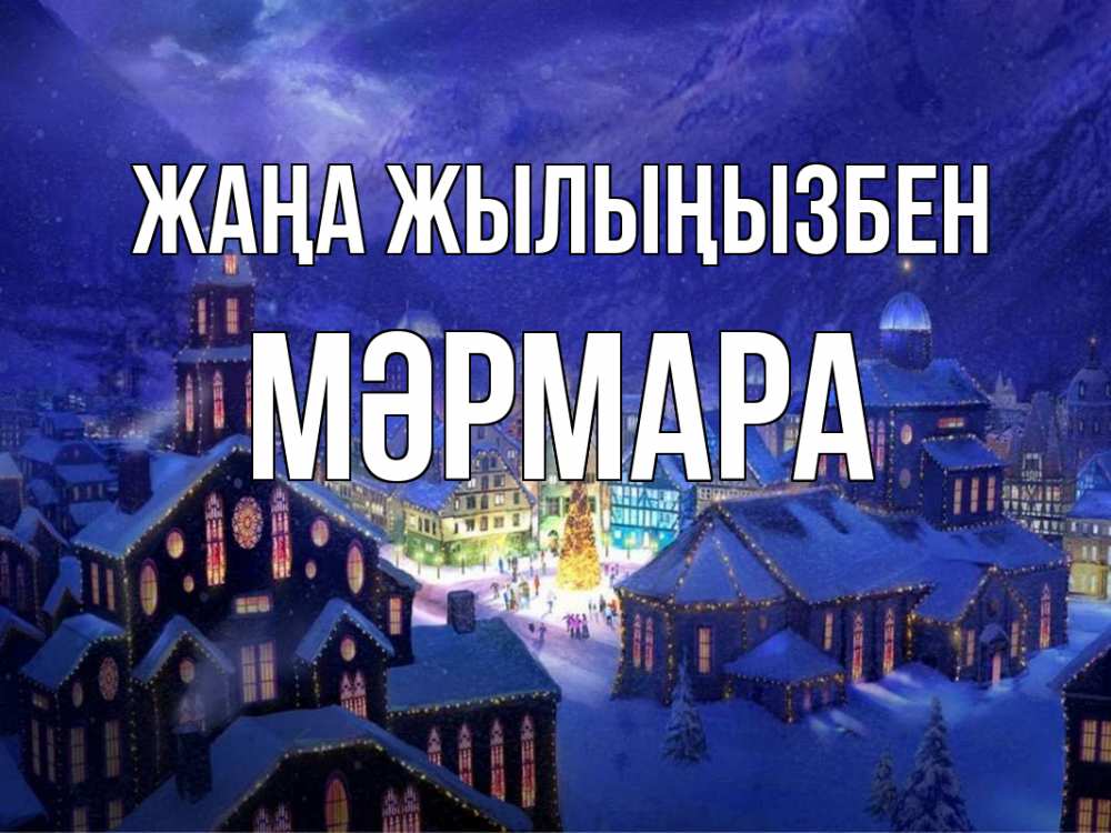 Күн сайын ашық хат с именем, МӘРМАРА Жаңа жылыңызбен новый год Онлайн тегін жүктеп алу тілектері бар керемет карта 