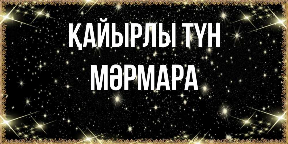 Күн сайын ашық хат с именем, МӘРМАРА Қайырлы түн засыпаем под звездами Онлайн тегін жүктеп алу тілектері бар керемет карта 
