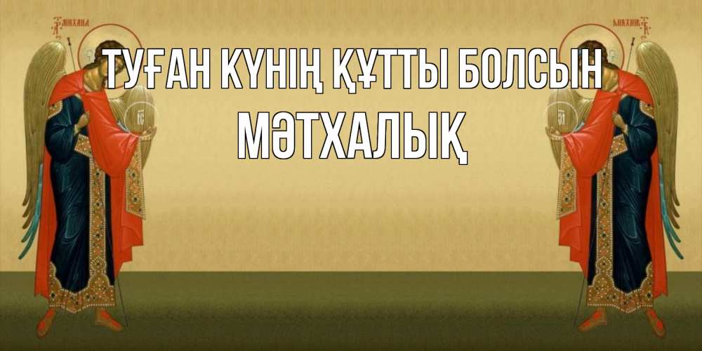 Күн сайын ашық хат с именем, МӘТХАЛЫҚ Туған күнің құтты болсын христианство, праздники, день ангела Онлайн тегін жүктеп алу тілектері бар керемет карта 
