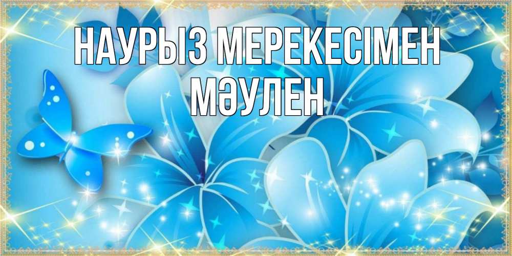 Күн сайын ашық хат с именем, МӘУЛЕН Наурыз мерекесімен современные открытки на праздник весны наурыз Онлайн тегін жүктеп алу тілектері бар керемет карта 