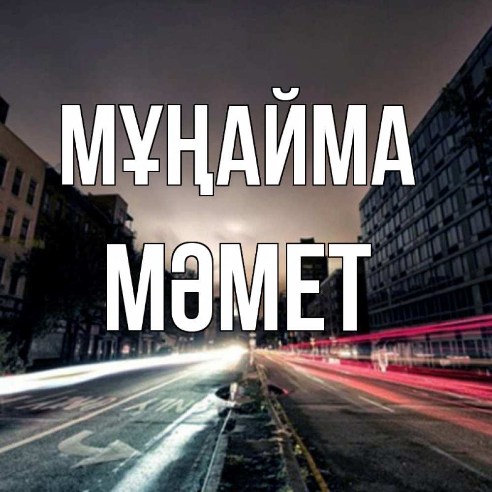 Күн сайын ашық хат с именем, Мәмет Мұңайма съемка ночью Онлайн тегін жүктеп алу тілектері бар керемет карта 