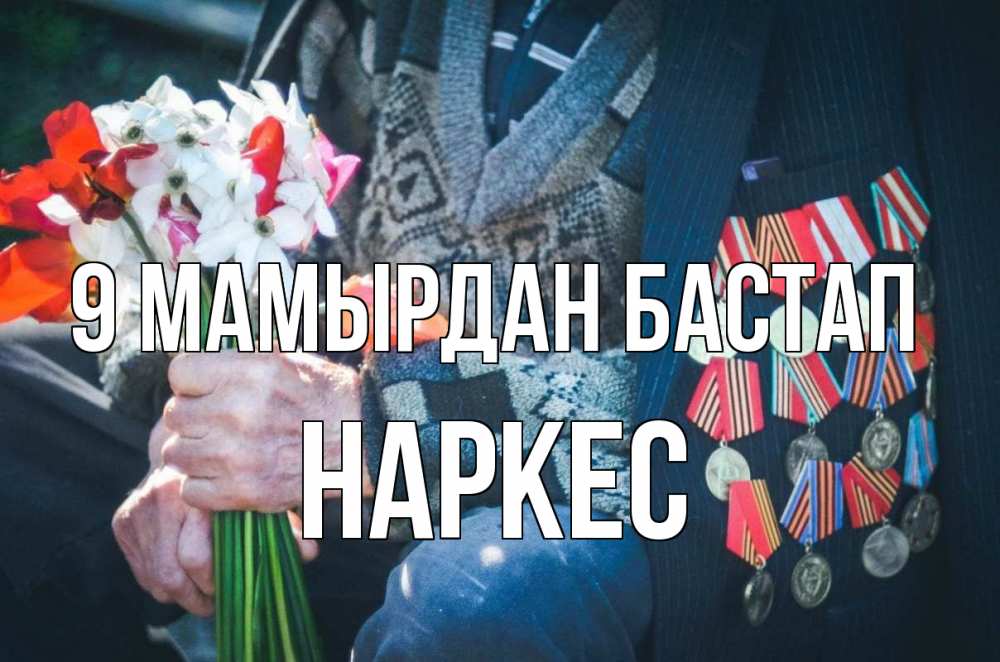 Күн сайын ашық хат с именем, НАРКЕС 9 мамырдан бастап 9 мая Онлайн тегін жүктеп алу тілектері бар керемет карта 
