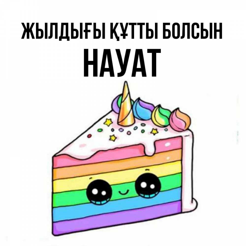 Күн сайын ашық хат с именем, НАУАТ Жылдығы құтты болсын с днем варенья Онлайн тегін жүктеп алу тілектері бар керемет карта 