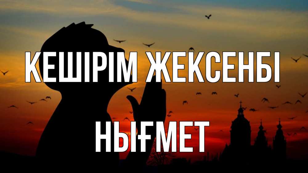 Күн сайын ашық хат с именем, НЫҒМЕТ Кешірім жексенбі прошу прощения Онлайн тегін жүктеп алу тілектері бар керемет карта 