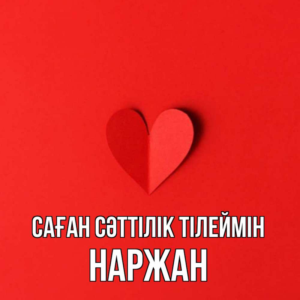 Күн сайын ашық хат с именем, Наржан Саған сәттілік тілеймін пусть повезет для любимых 1 Онлайн тегін жүктеп алу тілектері бар керемет карта 