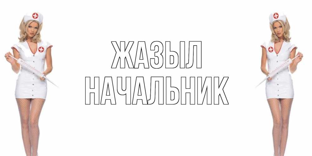 Күн сайын ашық хат с именем, Начальник Жазыл открытки с медсестрой Онлайн тегін жүктеп алу тілектері бар керемет карта 