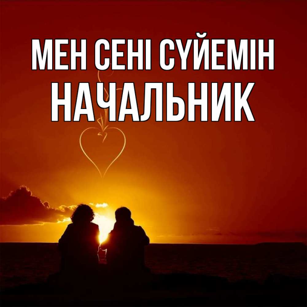 Күн сайын ашық хат с именем, Начальник Мен сені сүйемін небо Онлайн тегін жүктеп алу тілектері бар керемет карта 