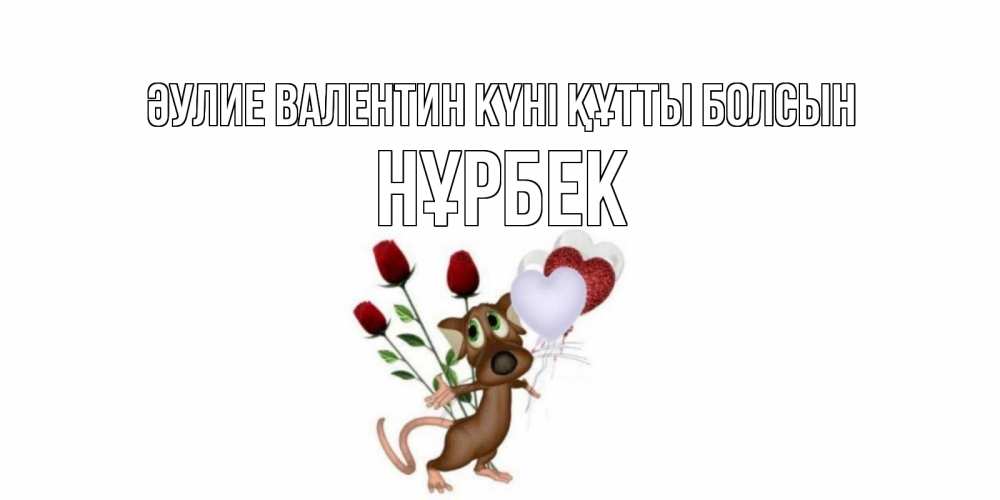 Күн сайын ашық хат с именем, НҰРБЕК Әулие Валентин күні құтты болсын открытки на день святого Валентина для любимой девушки бесплатно онлайн Онлайн тегін жүктеп алу тілектері бар керемет карта 