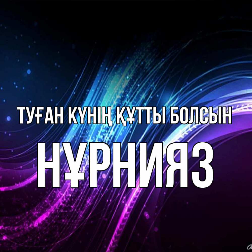 Күн сайын ашық хат с именем, НҰРНИЯЗ Туған күнің құтты болсын фиолетовый фон Онлайн тегін жүктеп алу тілектері бар керемет карта 