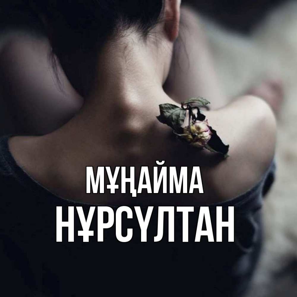 Күн сайын ашық хат с именем, НҰРСҮЛТАН Мұңайма девушка со спины Онлайн тегін жүктеп алу тілектері бар керемет карта 