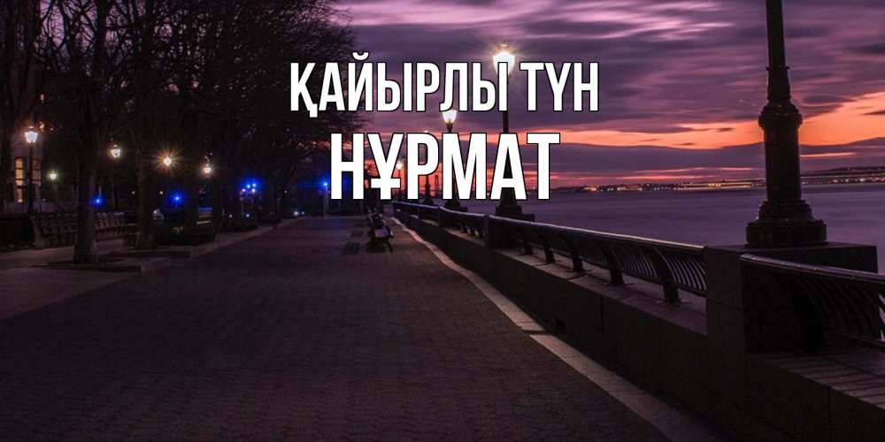 Күн сайын ашық хат с именем, Нұрмат Қайырлы түн фонари на фоне реки Онлайн тегін жүктеп алу тілектері бар керемет карта 