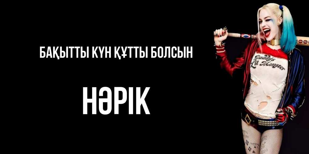 Күн сайын ашық хат с именем, НӘРІК Бақытты күн құтты болсын пожелания быть позитивным Онлайн тегін жүктеп алу тілектері бар керемет карта 