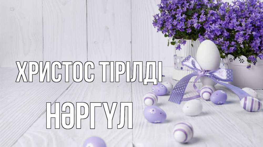 Күн сайын ашық хат с именем, НӘРГҮЛ Христос тірілді пасха, сирень Онлайн тегін жүктеп алу тілектері бар керемет карта 