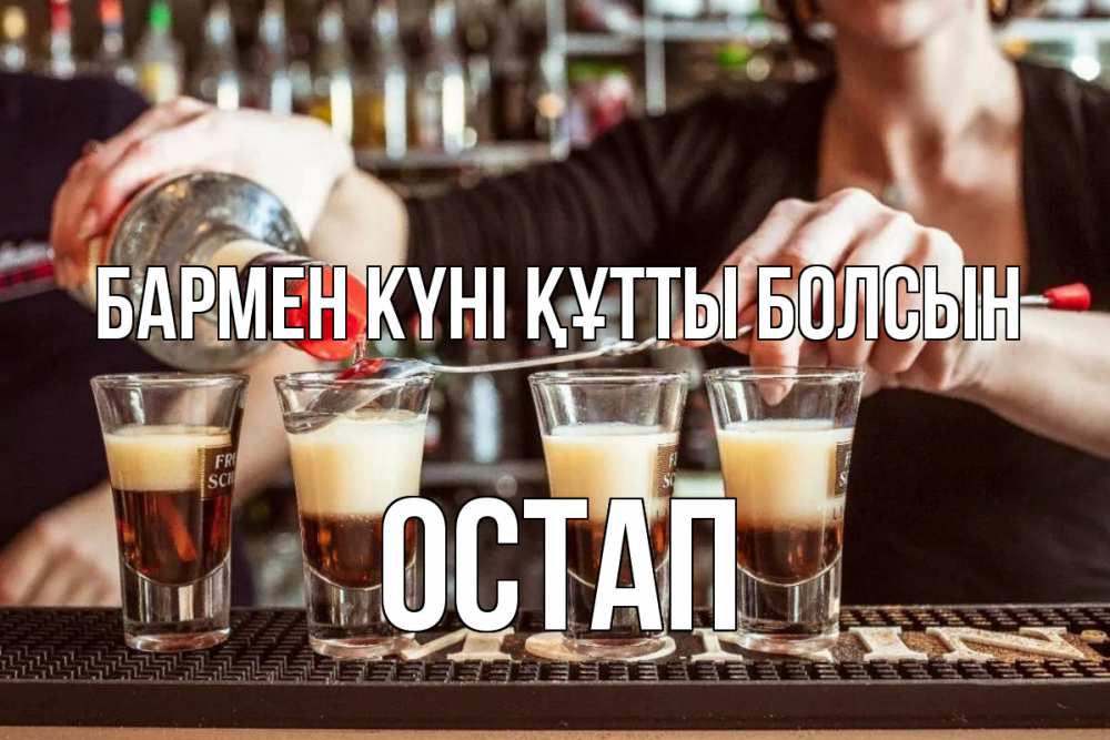 Күн сайын ашық хат с именем, Остап бармен күні құтты болсын с днем бармена Онлайн тегін жүктеп алу тілектері бар керемет карта 