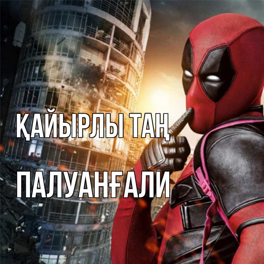 Күн сайын ашық хат с именем, ПАЛУАНҒАЛИ Қайырлы таң марвел и дедпул на фоне небоскреба Онлайн тегін жүктеп алу тілектері бар керемет карта 