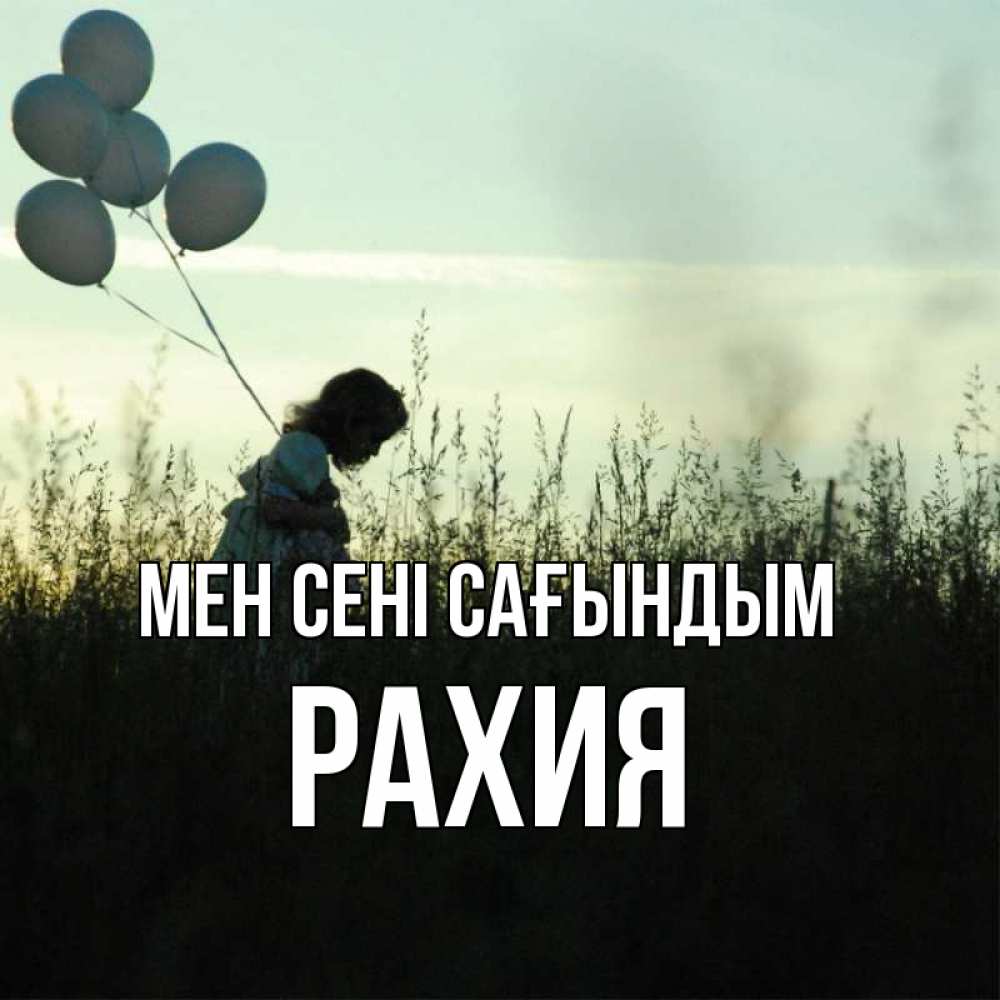 Күн сайын ашық хат с именем, РАХИЯ Мен сені сағындым приходи ко мне и давай дружить Онлайн тегін жүктеп алу тілектері бар керемет карта 
