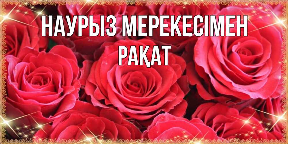 Күн сайын ашық хат с именем, РАҚАТ Наурыз мерекесімен открытки на праздник весны наурыз Онлайн тегін жүктеп алу тілектері бар керемет карта 