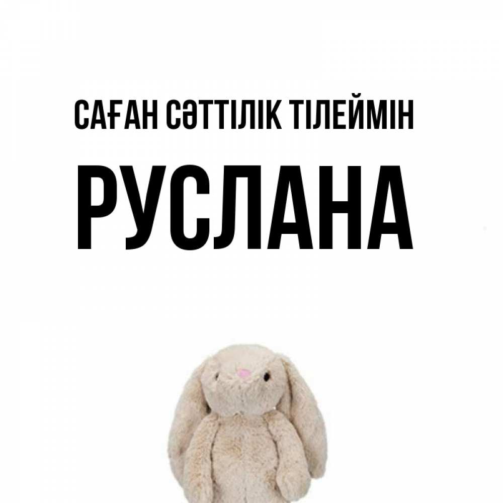 Күн сайын ашық хат с именем, РУСЛАНА Саған сәттілік тілеймін сайт создаватель открыток Онлайн тегін жүктеп алу тілектері бар керемет карта 