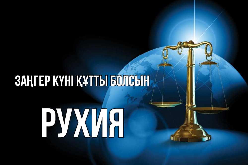Күн сайын ашық хат с именем, РУХИЯ Заңгер күні құтты болсын с днем юриста Онлайн тегін жүктеп алу тілектері бар керемет карта 
