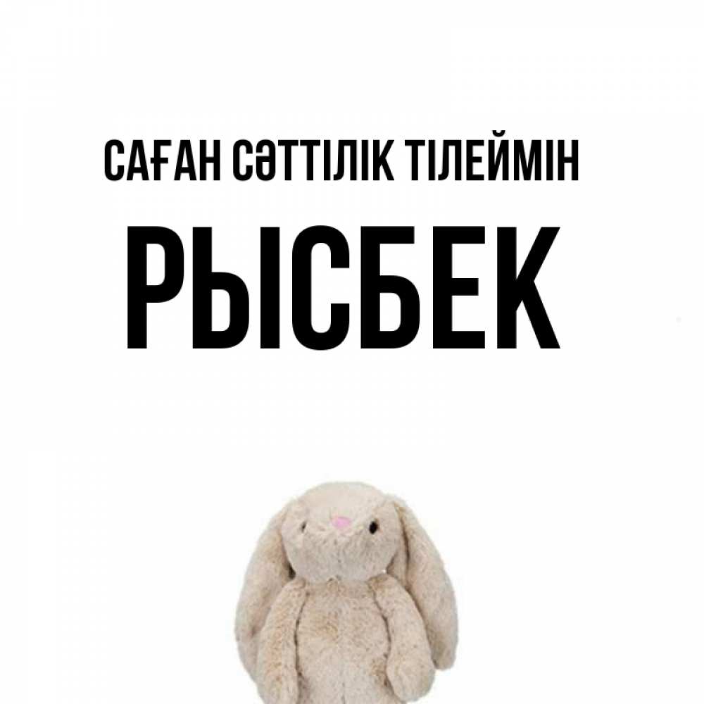 Күн сайын ашық хат с именем, РЫСБЕК Саған сәттілік тілеймін сайт создаватель открыток Онлайн тегін жүктеп алу тілектері бар керемет карта 