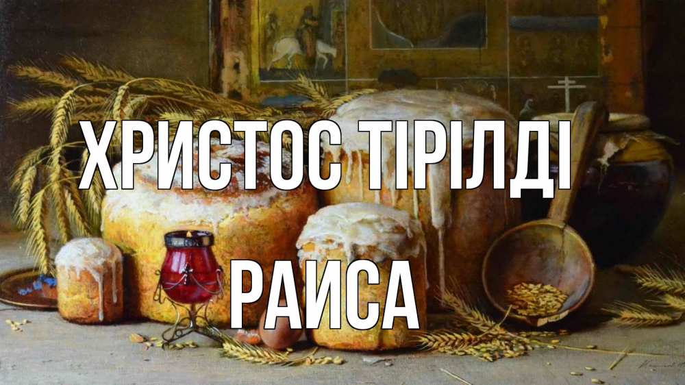Күн сайын ашық хат с именем, Раиса Христос тірілді пасха Онлайн тегін жүктеп алу тілектері бар керемет карта 