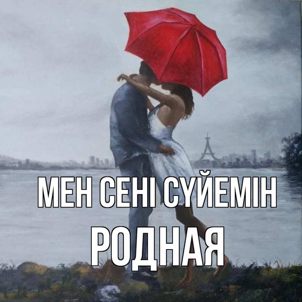 Күн сайын ашық хат с именем, Родная Мен сені сүйемін под красным зонтом Онлайн тегін жүктеп алу тілектері бар керемет карта 
