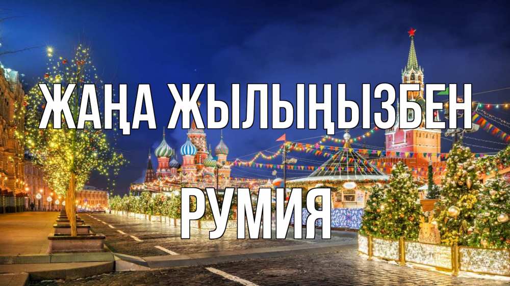 Күн сайын ашық хат с именем, Румия Жаңа жылыңызбен новый год Онлайн тегін жүктеп алу тілектері бар керемет карта 