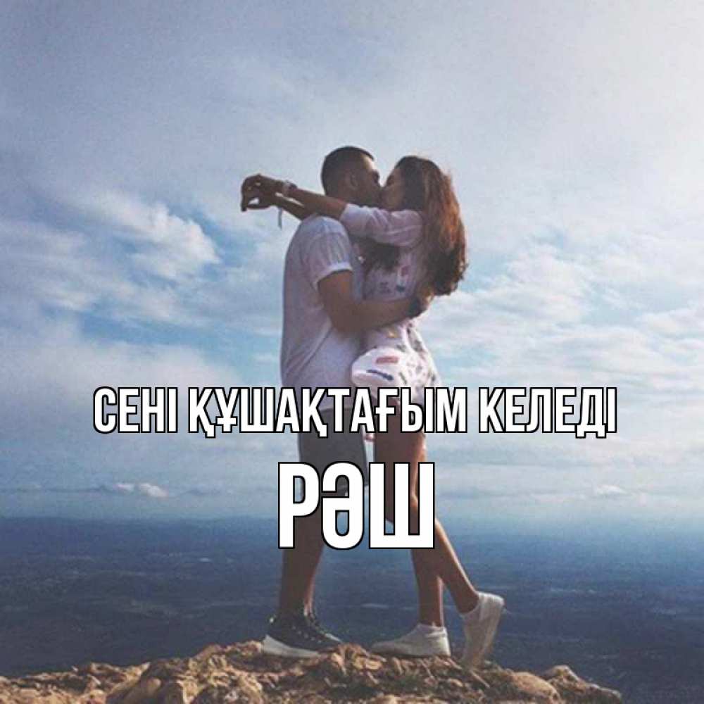 Күн сайын ашық хат с именем, РӘШ сені құшақтағым келеді Морской пейзаж Онлайн тегін жүктеп алу тілектері бар керемет карта 