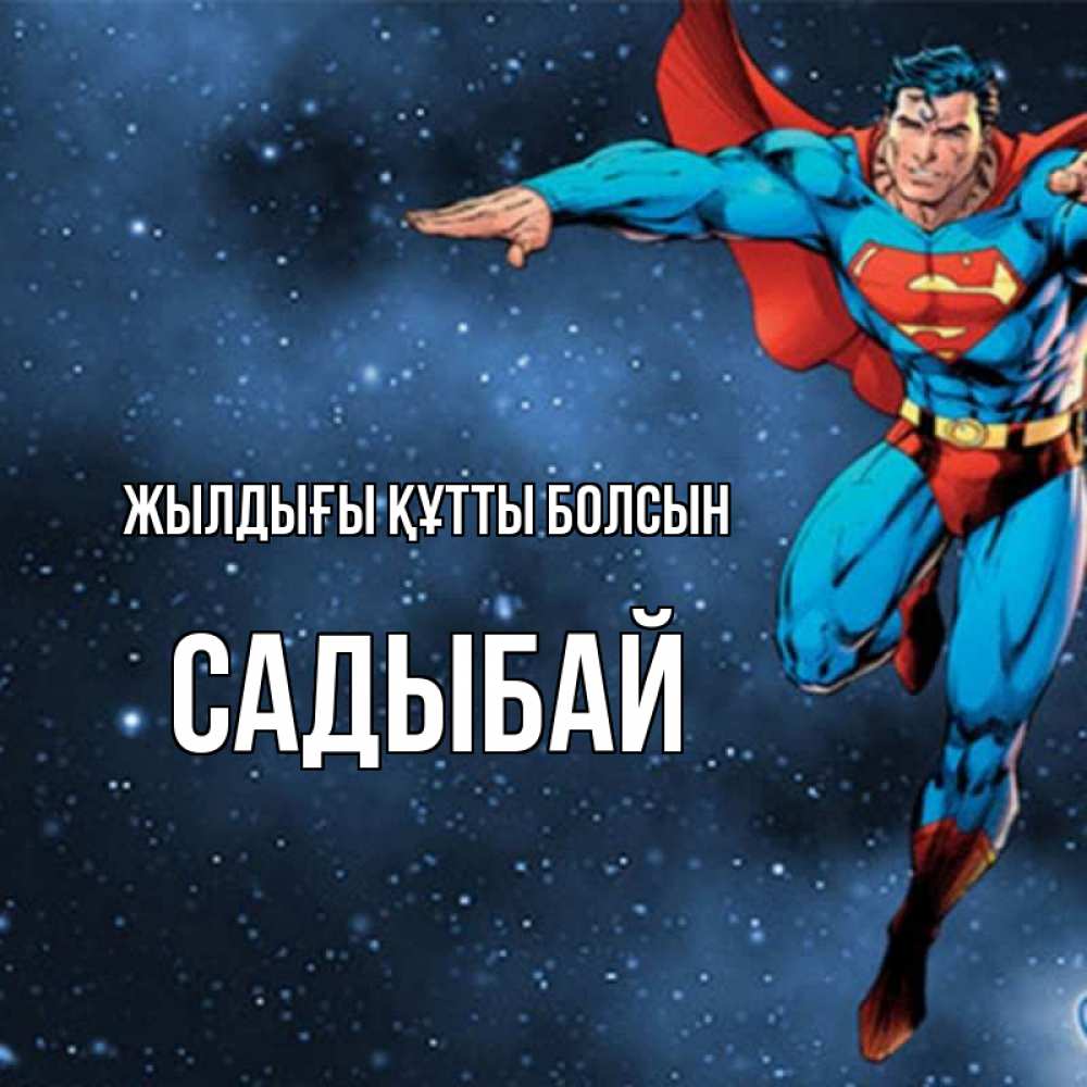 Күн сайын ашық хат с именем, САДЫБАЙ Жылдығы құтты болсын супергерой Онлайн тегін жүктеп алу тілектері бар керемет карта 