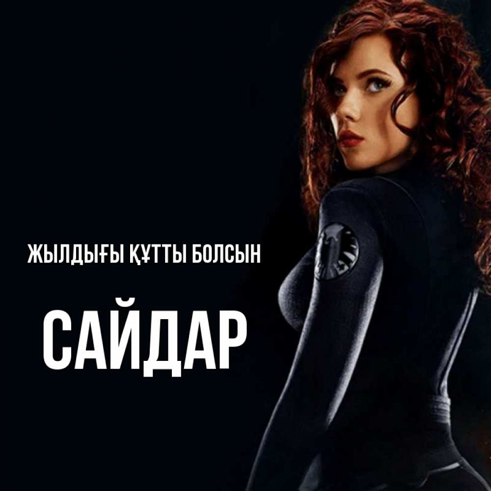 Күн сайын ашық хат с именем, САЙДАР Жылдығы құтты болсын Марвел черная вдова Онлайн тегін жүктеп алу тілектері бар керемет карта 