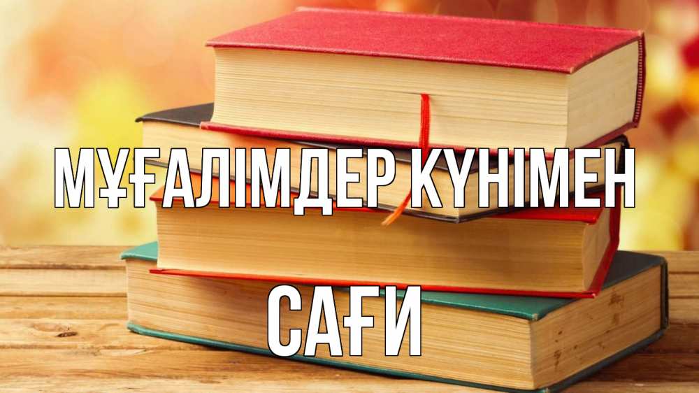 Күн сайын ашық хат с именем, САҒИ Мұғалімдер күнімен с днем учителя Онлайн тегін жүктеп алу тілектері бар керемет карта 