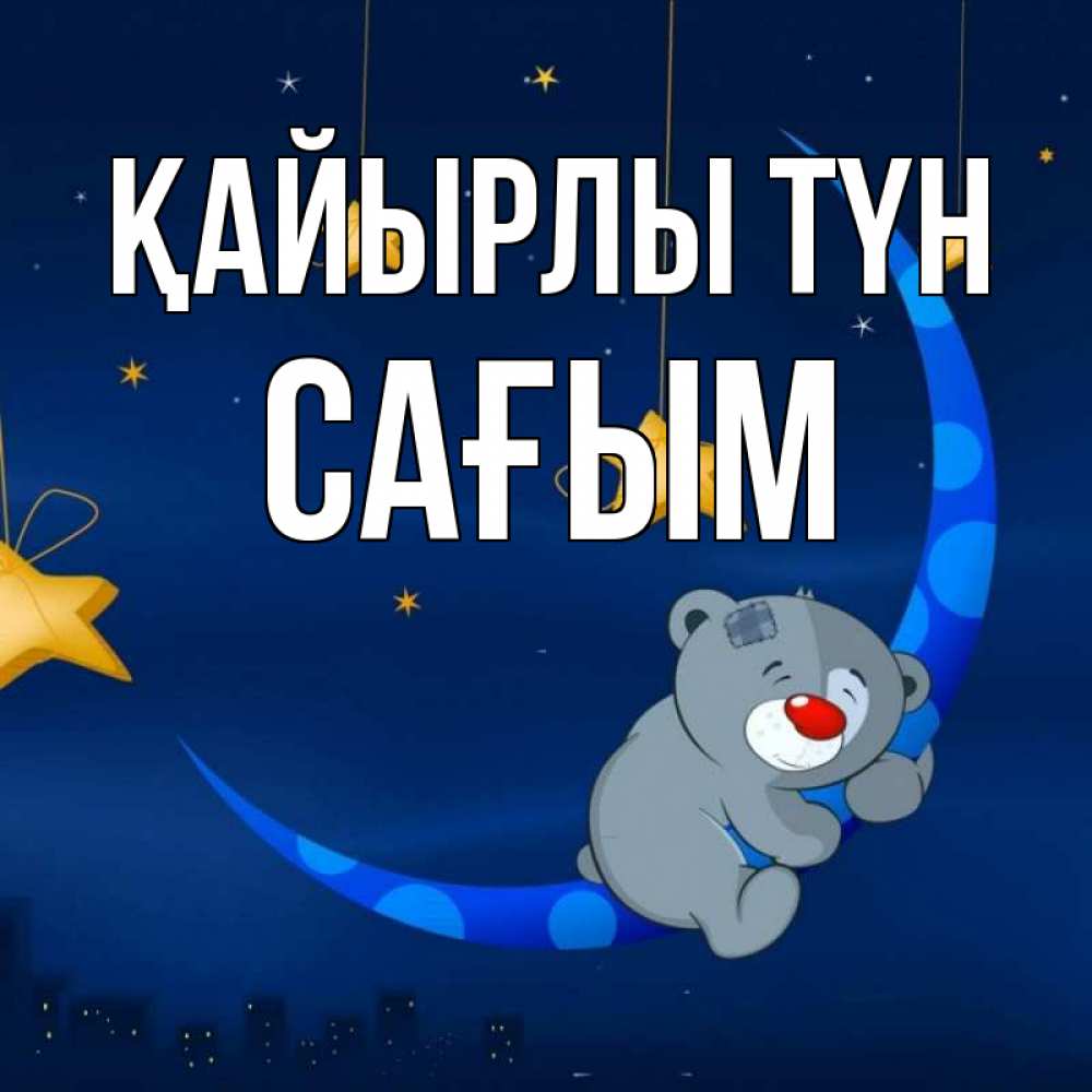 Күн сайын ашық хат с именем, САҒЫМ Қайырлы түн над городом Онлайн тегін жүктеп алу тілектері бар керемет карта 