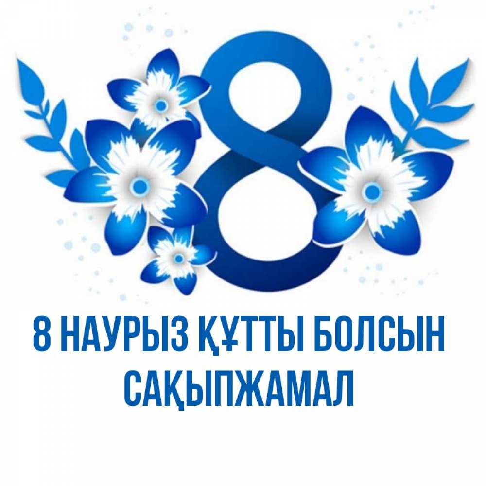 Күн сайын ашық хат с именем, САҚЫПЖАМАЛ 8 наурыз құтты болсын цветы Онлайн тегін жүктеп алу тілектері бар керемет карта 