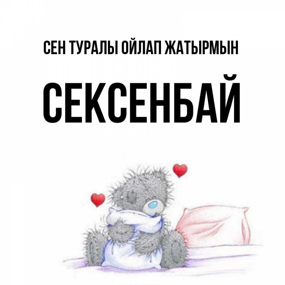 Күн сайын ашық хат с именем, СЕКСЕНБАЙ Сен туралы ойлап жатырмын мишка на кровати Онлайн тегін жүктеп алу тілектері бар керемет карта 