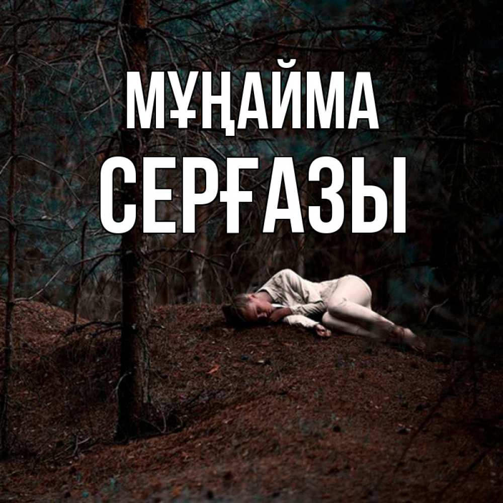 Күн сайын ашық хат с именем, СЕРҒАЗЫ Мұңайма лес Онлайн тегін жүктеп алу тілектері бар керемет карта 