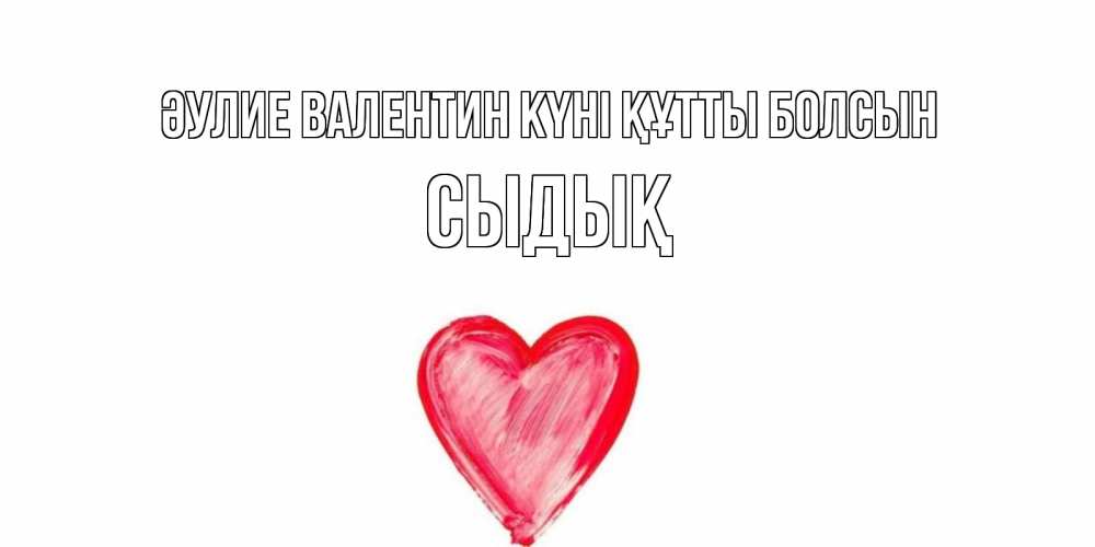 Күн сайын ашық хат с именем, СЫДЫҚ Әулие Валентин күні құтты болсын сердце нарисованное Онлайн тегін жүктеп алу тілектері бар керемет карта 