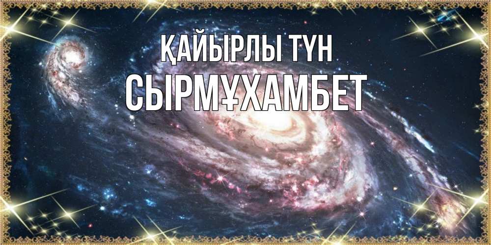 Күн сайын ашық хат с именем, СЫРМҰХАМБЕТ Қайырлы түн пожелание сладкой ночи Онлайн тегін жүктеп алу тілектері бар керемет карта 