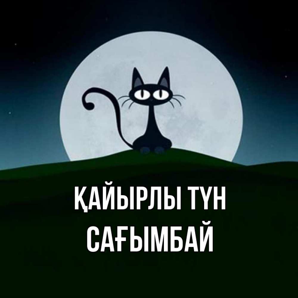 Күн сайын ашық хат с именем, Сағымбай Қайырлы түн хорошо выспаться ночью и без кошмаров Онлайн тегін жүктеп алу тілектері бар керемет карта 