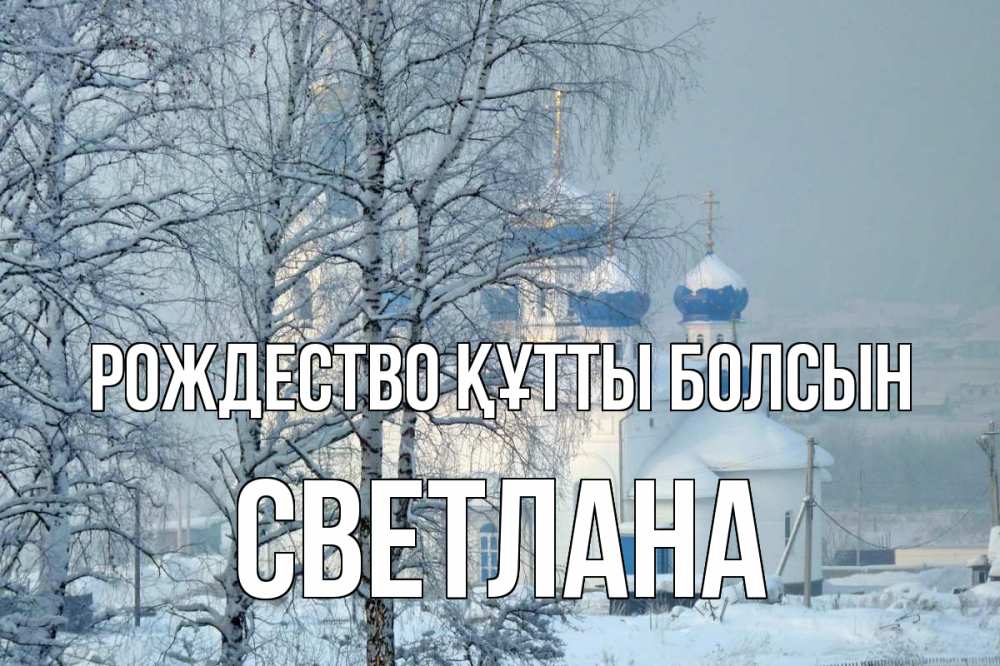 Күн сайын ашық хат с именем, Светлана Рождество құтты болсын храм, зима Онлайн тегін жүктеп алу тілектері бар керемет карта 