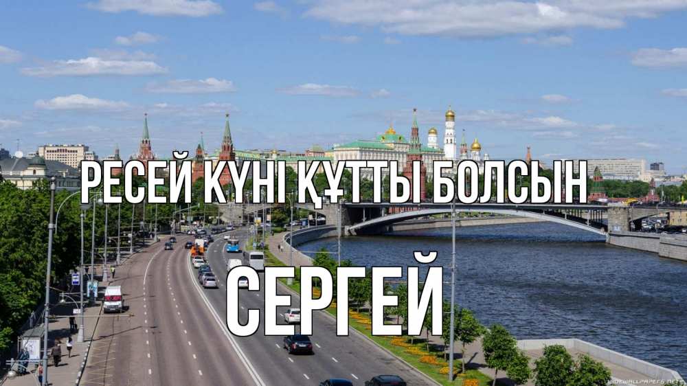 Күн сайын ашық хат с именем, Сергей Ресей күні құтты болсын С днем России Онлайн тегін жүктеп алу тілектері бар керемет карта 