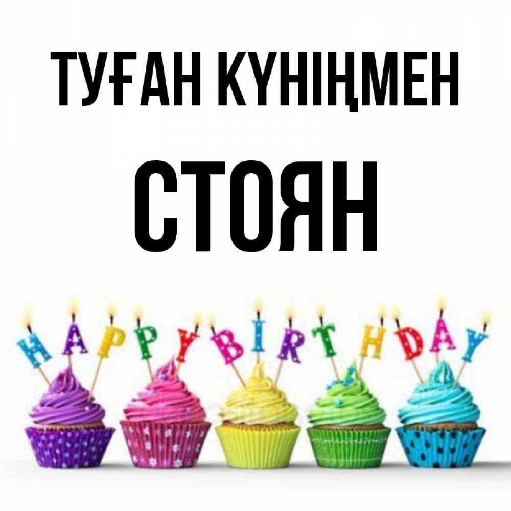 Күн сайын ашық хат с именем, Стоян Туған күніңмен открытка ко дню рождения с разноцветными вкусняшками Онлайн тегін жүктеп алу тілектері бар керемет карта 