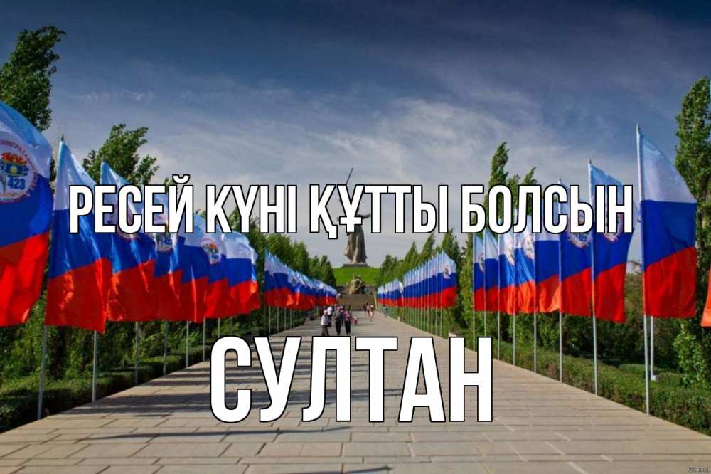 Күн сайын ашық хат с именем, Султан Ресей күні құтты болсын С днем России Онлайн тегін жүктеп алу тілектері бар керемет карта 