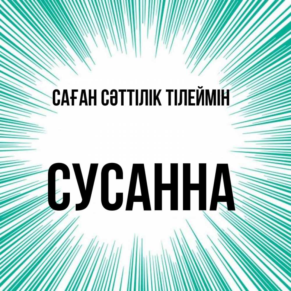 Күн сайын ашық хат с именем, Сусанна Саған сәттілік тілеймін на удачу Онлайн тегін жүктеп алу тілектері бар керемет карта 