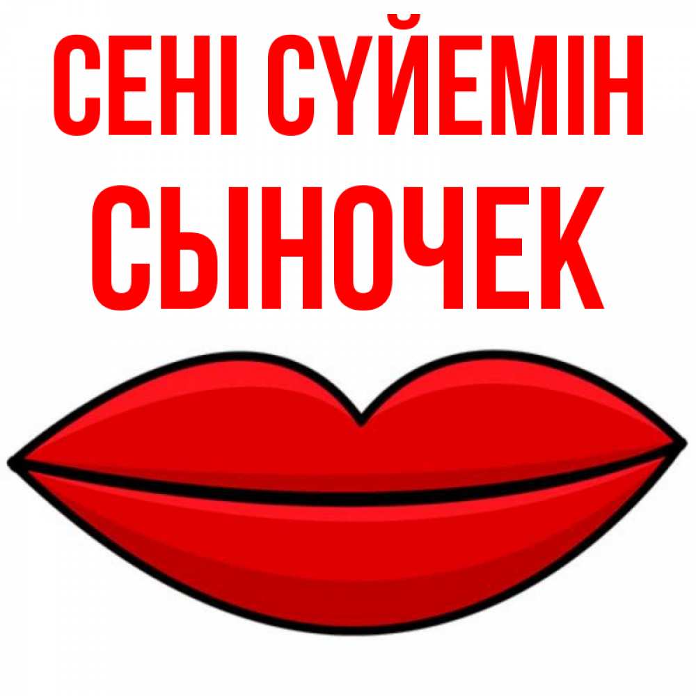 Күн сайын ашық хат с именем, Сыночек Сені сүйемін губы векторные Онлайн тегін жүктеп алу тілектері бар керемет карта 