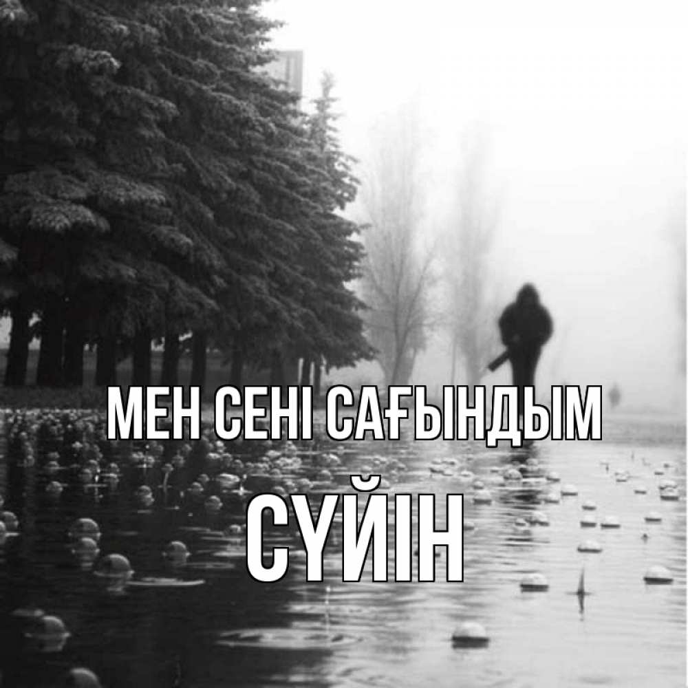 Күн сайын ашық хат с именем, СҮЙІН Мен сені сағындым приходи Онлайн тегін жүктеп алу тілектері бар керемет карта 