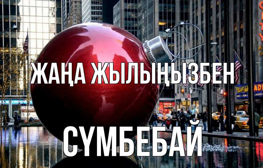 Күн сайын ашық хат с именем, СҮМБЕБАЙ Жаңа жылыңызбен Америка, новый год Онлайн тегін жүктеп алу тілектері бар керемет карта 